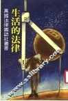 生活的法律