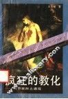 疯狂的教化  贞节崇拜之通观