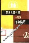 四川人口性别与年龄构成