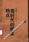 现时代的根本特点