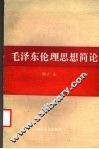 毛泽东伦理思想简论