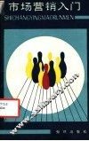 市场营销入门