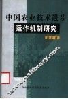 中国农业技术进步运作机制研究