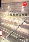 现代经济预测