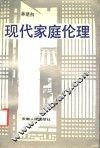 现代家庭伦理