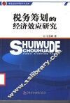 税务筹划的经济效应研究