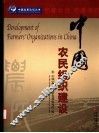 中国农民组织建设