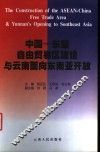 中国-东盟自由贸易区建设与云南向东南亚开发