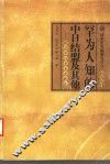 罕为人知的中日结盟及其他  晚清中日关系史新探