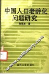 中国人口老龄化问题研究