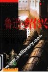 鲁迅·绍兴 电子书封面
