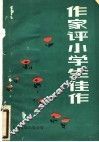 作家评小学生佳作