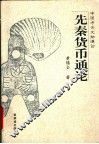 先秦货币通论