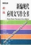新编现代应用文写作全书