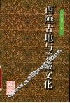 西陲古地与羌藏文化