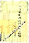 宋庆龄的思想、精神和品格学术研讨会论文集