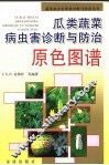 瓜类蔬菜病虫害诊断与防治原色图谱