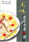 美味家常冷菜450例