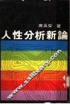 人性分析新论