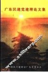 广东民建党建理论文集