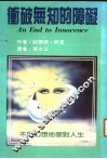 冲破无知的障碍