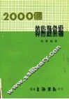 2000年算术题汇编