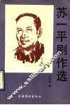 苏一平剧作选