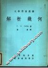 解析几何  第2版