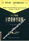 立体几何学题解