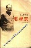 名人眼里的毛泽东
