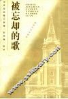 被忘却的歌