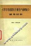 《学习马克思关于再生产的理论》辅导材料