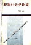 犯罪社会学论要