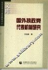 国外执政党代表机制研究