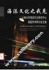 海派文化之我见  上海大学海派文化研究中心首届学术研讨会文集