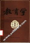 教育学