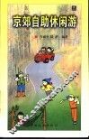 京郊自助休闲游