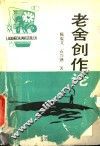 老舍创作论