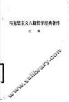马克思主义六篇哲学经典著作注释 封面