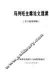 马列毛主席论文选读  学习辅导材料