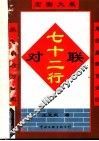 七十二行对联  第2版