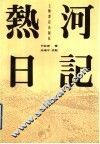 热河日记