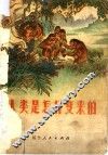 人类是怎样变来的