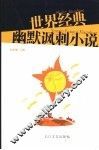 世界经典幽默讽刺小说  第2版