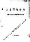 文艺理论基础