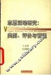 志愿活动研究  类型、评价与管理