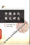 中国古代散文研究
