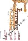 中国古代小说戏剧研究丛刊  第1辑