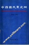 中国国民党史纲