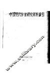 中国现代作家研究资料索引